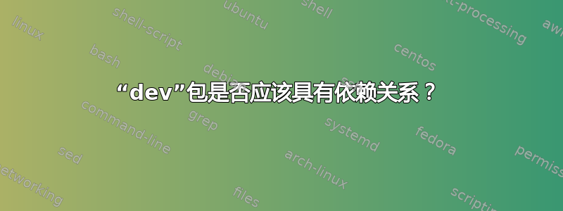 “dev”包是否应该具有依赖关系？