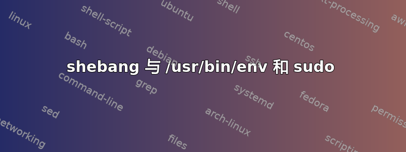 shebang 与 /usr/bin/env 和 sudo