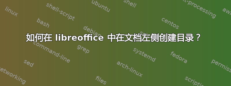 如何在 libreoffice 中在文档左侧创建目录？