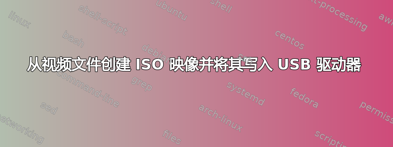 从视频文件创建 ISO 映像并将其写入 USB 驱动器