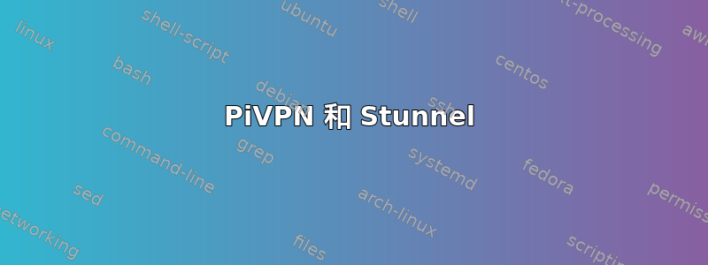 PiVPN 和 Stunnel