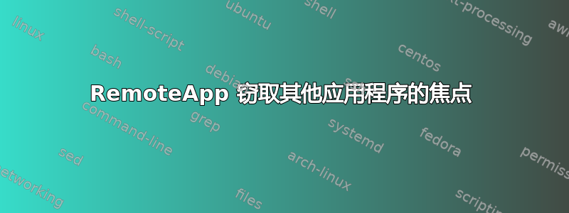 RemoteApp 窃取其他应用程序的焦点