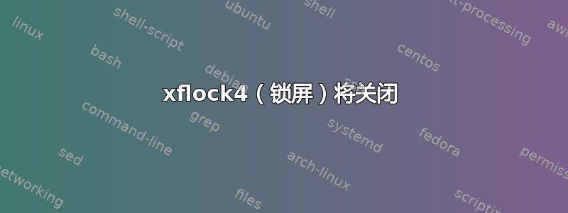 xflock4（锁屏）将关闭