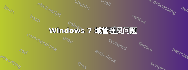 Windows 7 域管理员问题