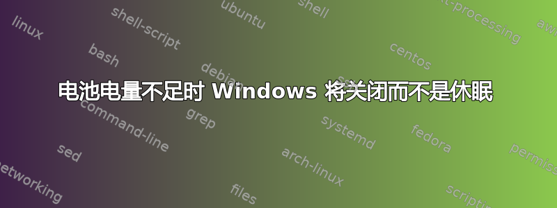 电池电量不足时 Windows 将关闭而不是休眠