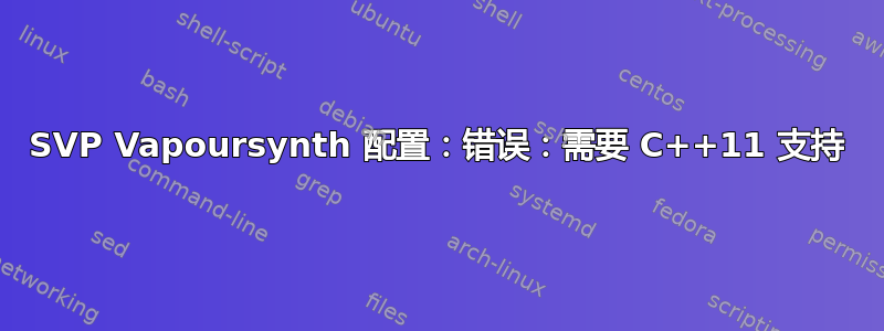 SVP Vapoursynth 配置：错误：需要 C++11 支持