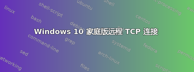 Windows 10 家庭版远程 TCP 连接