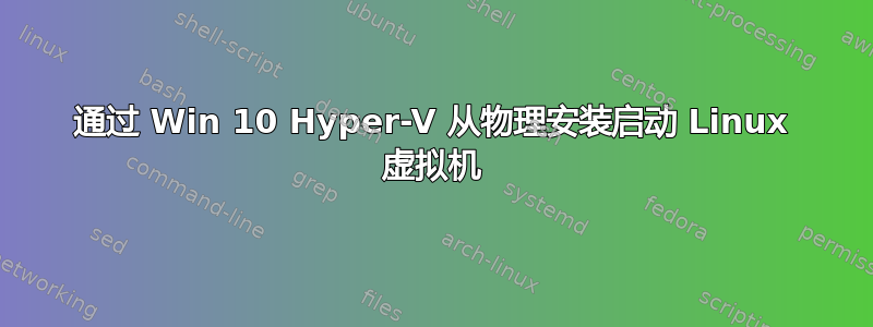 通过 Win 10 Hyper-V 从物理安装启动 Linux 虚拟机