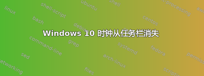 Windows 10 时钟从任务栏消失