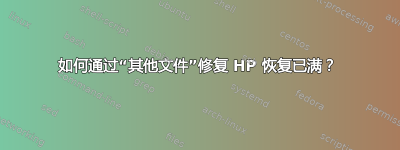 如何通过“其他文件”修复 HP 恢复已满？