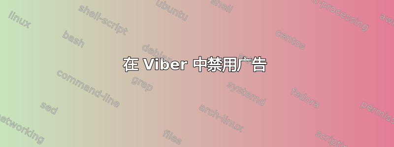 在 Viber 中禁用广告