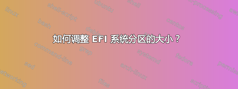 如何调整 EFI 系统分区的大小？