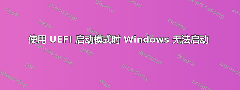 使用 UEFI 启动模式时 Windows 无法启动