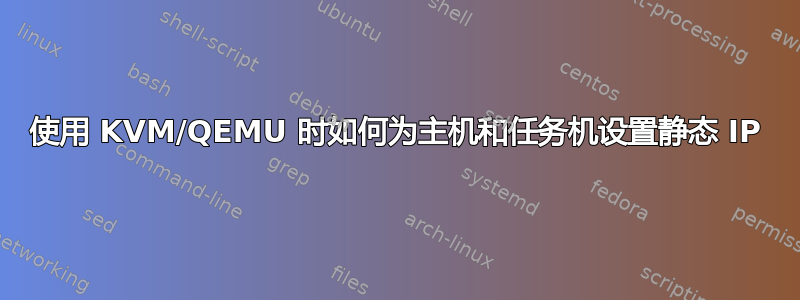 使用 KVM/QEMU 时如何为主机和任务机设置静态 IP