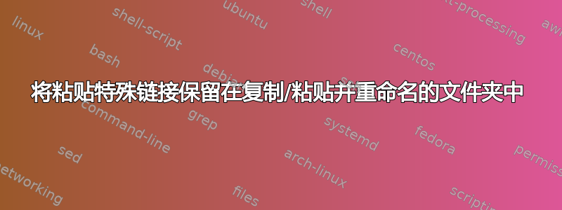 将粘贴特殊链接保留在复制/粘贴并重命名的文件夹中