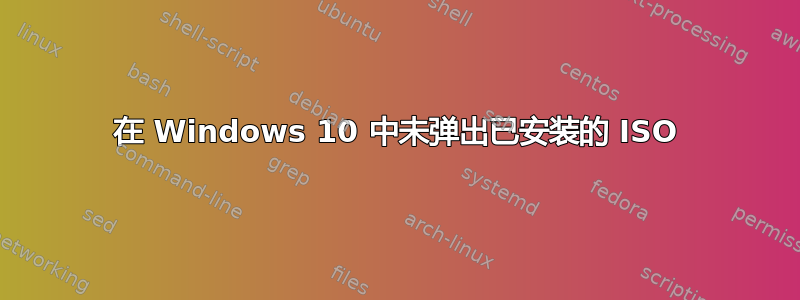 在 Windows 10 中未弹出已安装的 ISO