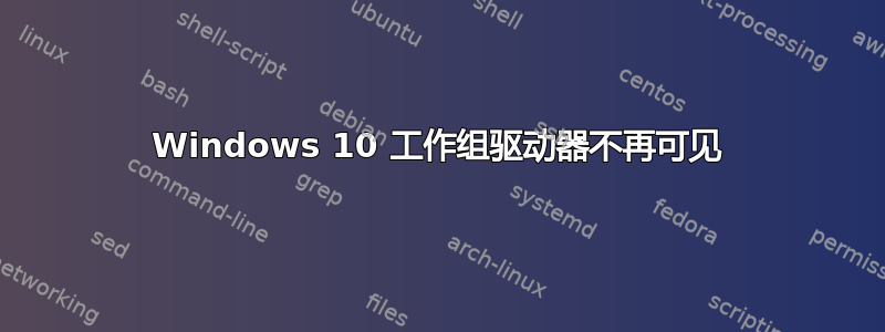 Windows 10 工作组驱动器不再可见