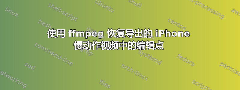 使用 ffmpeg 恢复导出的 iPhone 慢动作视频中的编辑点