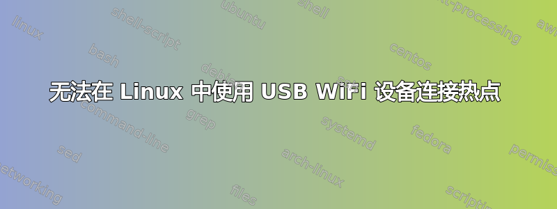 无法在 Linux 中使用 USB WiFi 设备连接热点