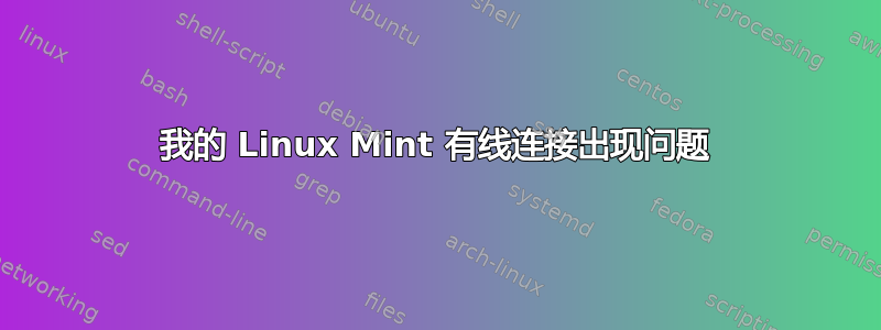 我的 Linux Mint 有线连接出现问题