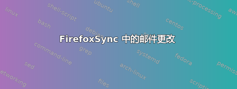 FirefoxSync 中的邮件更改