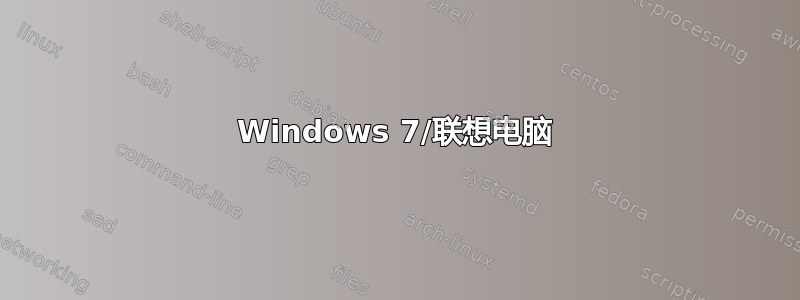 Windows 7/联想电脑