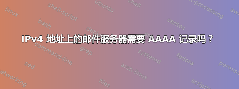 IPv4 地址上的邮件服务器需要 AAAA 记录吗？