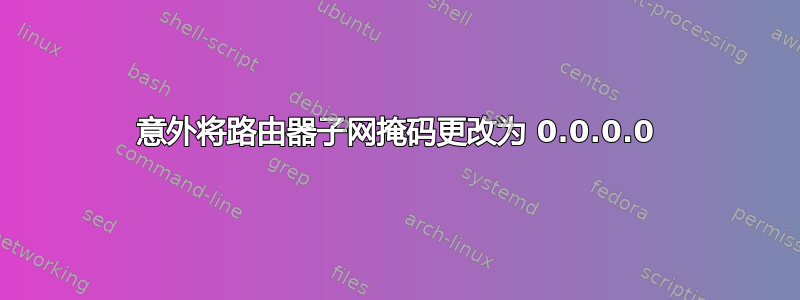 意外将路由器子网掩码更改为 0.0.0.0