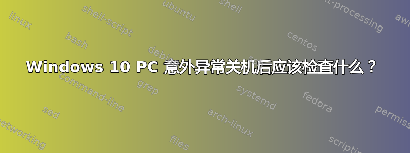 Windows 10 PC 意外异常关机后应该检查什么？