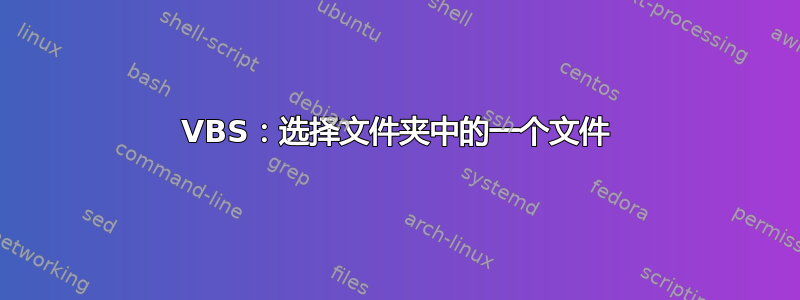 VBS：选择文件夹中的一个文件