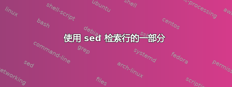 使用 sed 检索行的一部分