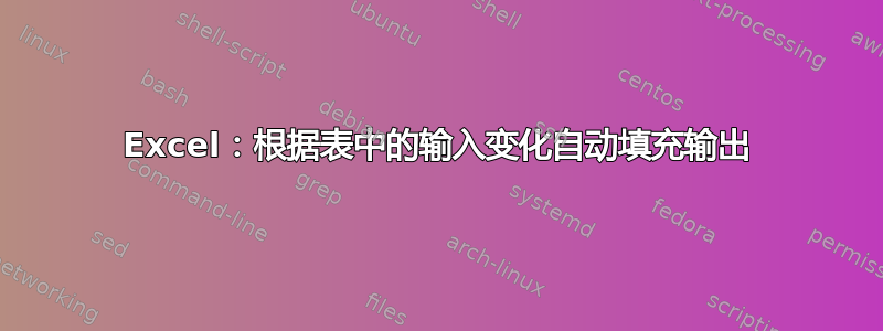 Excel：根据表中的输入变化自动填充输出