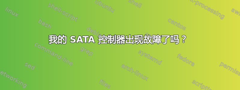 我的 SATA 控制器出现故障了吗？