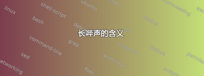 长哔声的含义