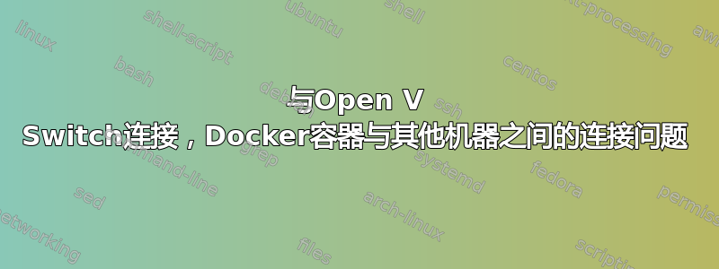 与Open V Switch连接，Docker容器与其他机器之间的连接问题