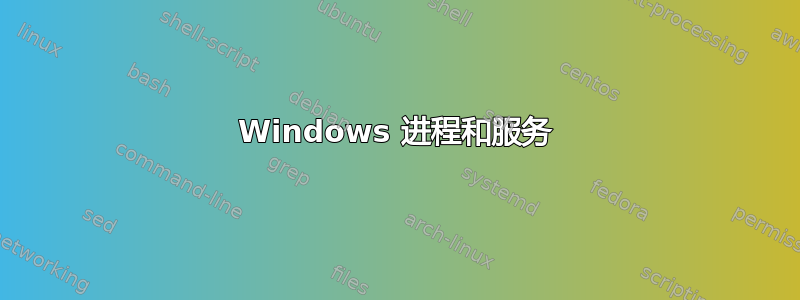 Windows 进程和服务