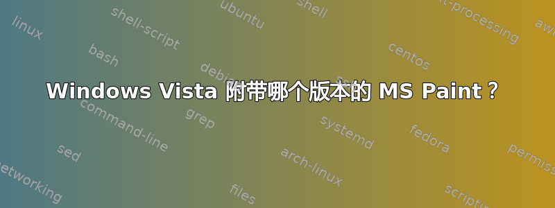 Windows Vista 附带哪个版本的 MS Paint？