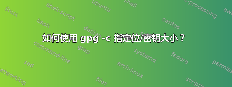 如何使用 gpg -c 指定位/密钥大小？