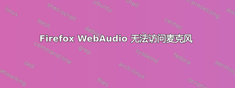 Firefox WebAudio 无法访问麦克风