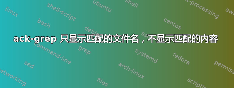 ack-grep 只显示匹配的文件名，不显示匹配的内容