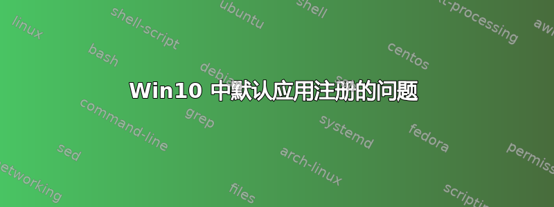 Win10 中默认应用注册的问题