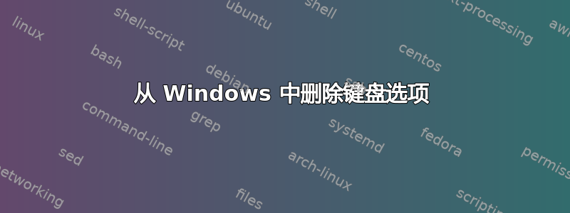 从 Windows 中删除键盘选项