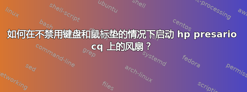 如何在不禁用键盘和鼠标垫的情况下启动 hp presario cq 上的风扇？