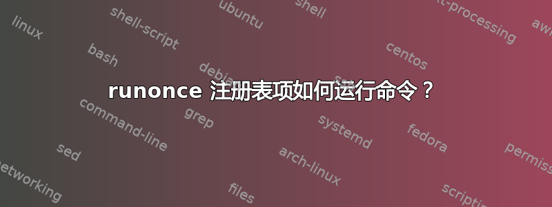 runonce 注册表项如何运行命令？