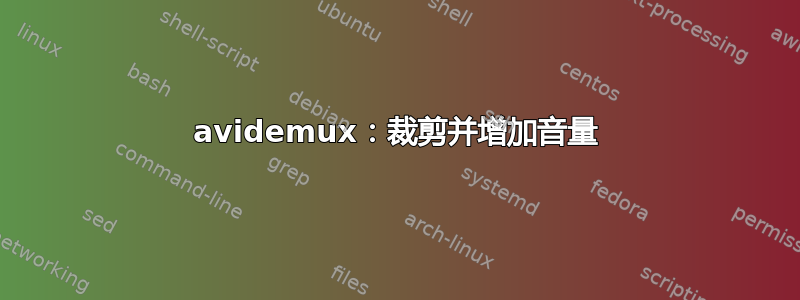 avidemux：裁剪并增加音量