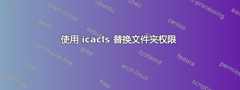 使用 icacls 替换文件夹权限