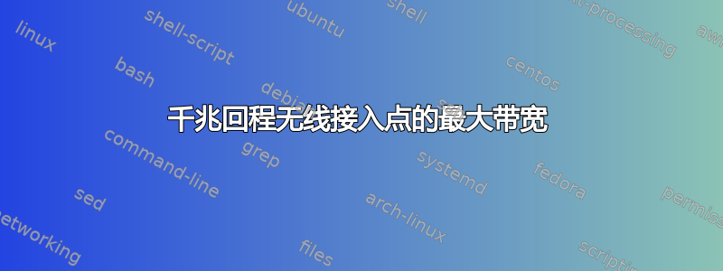 千兆回程无线接入点的最大带宽