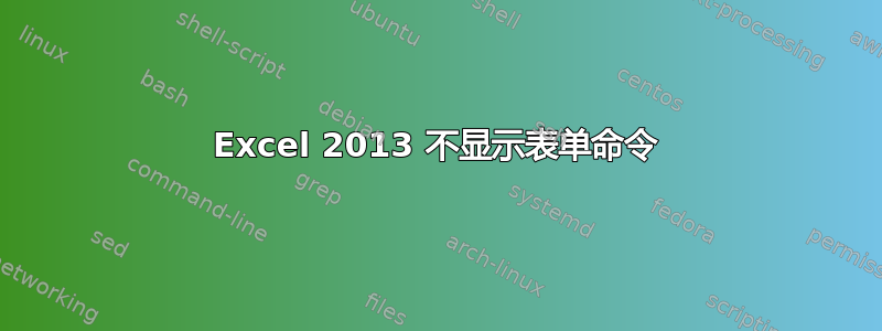 Excel 2013 不显示表单命令