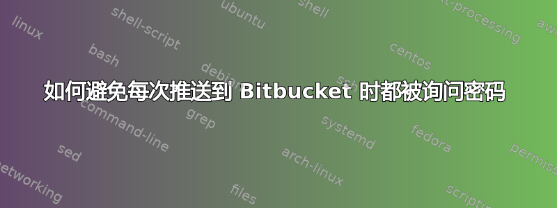 如何避免每次推送到 Bitbucket 时都被询问密码