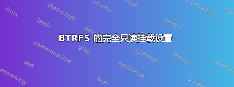 BTRFS 的完全只读挂载设置